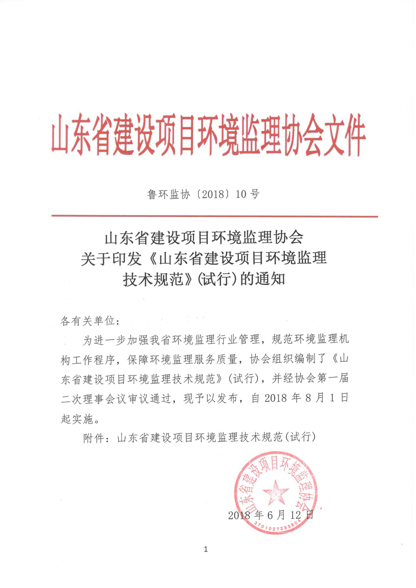 魯環(huán)監(jiān)協(xié) 10號關(guān)于印發(fā)《山東省建設(shè)項(xiàng)目環(huán)境監(jiān)理技術(shù)規(guī)范》(試行)的通知.jpg
